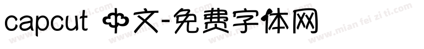 capcut 中文字体转换